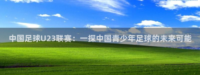 中国足球U23联赛：一探中国青少年足球的未来可能