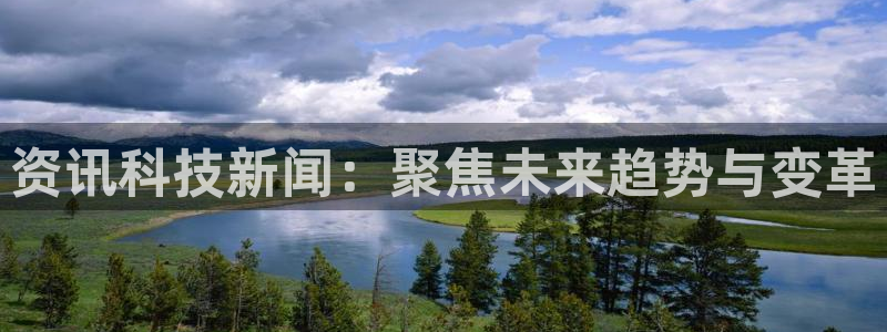 资讯科技新闻：聚焦未来趋势与变革