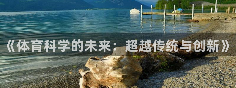 《体育科学的未来：超越传统与创新》